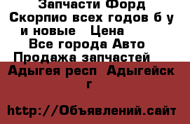 Запчасти Форд Скорпио всех годов б/у и новые › Цена ­ 300 - Все города Авто » Продажа запчастей   . Адыгея респ.,Адыгейск г.